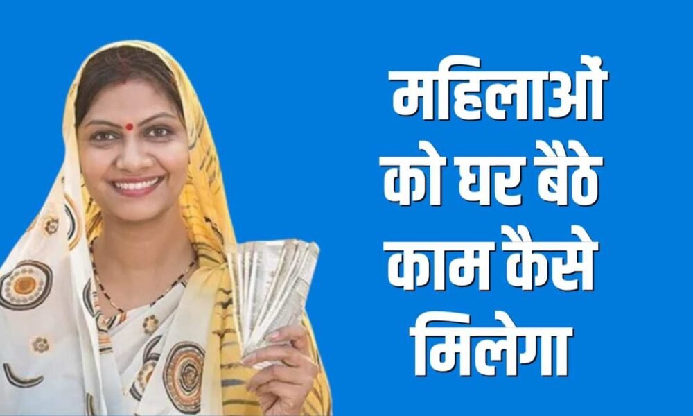 महिलाओं को घर बैठे काम कैसे मिलेगा, जानिए 25+ Work From Home Jobs for Women